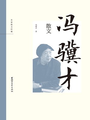 cover image of 冯骥才散文